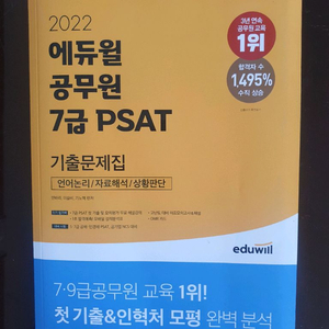 에듀윌 2022 7급 PSAT 기출문제집 이미지