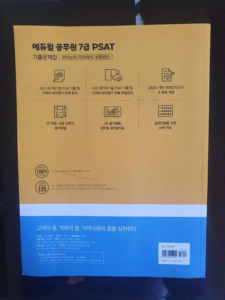 에듀윌 2022 7급 PSAT 기출문제집 이미지
