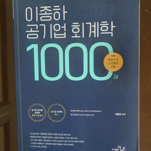 이종하 공기업 회계학 1000제 이미지