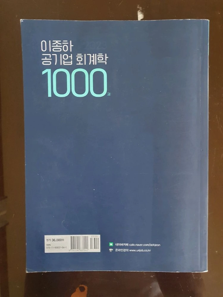이종하 공기업 회계학 1000제 이미지
