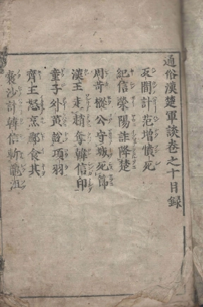通俗漢楚軍談(통속한초군담 10권) <1695년 일본출판도서 - 전2권> 일본 최초 초한지 진나라 멸망 항우 유방 이미지