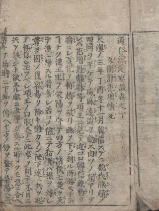 通俗漢楚軍談(통속한초군담 10권) <1695년 일본출판도서 - 전2권> 일본 최초 초한지 진나라 멸망 항우 유방 이미지