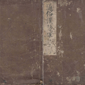 通俗漢楚軍談(통속한초군담 11권) <1695년 일본출판도서 - 전2권> 일본 최초 초한지 진나라 멸망 항우 유방 이미지