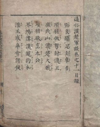 通俗漢楚軍談(통속한초군담 11권) <1695년 일본출판도서 - 전2권> 일본 최초 초한지 진나라 멸망 항우 유방 이미지