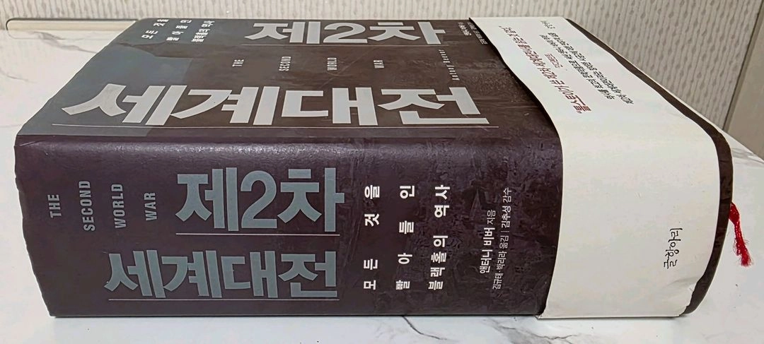 베스트셀러 도서 제2차 세계대전 거의새책 이미지