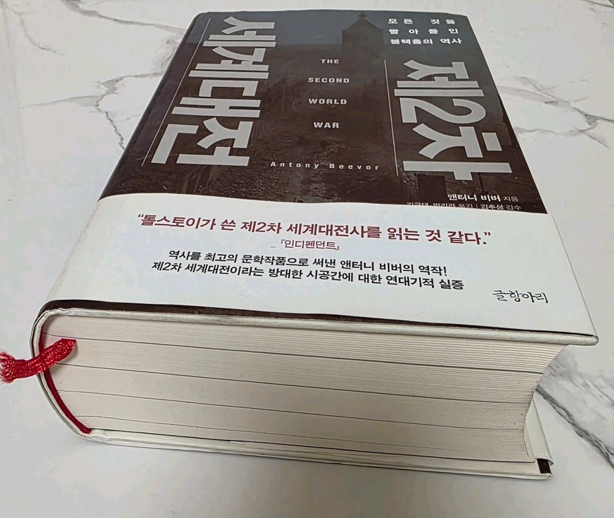 베스트셀러 도서 제2차 세계대전 거의새책 이미지