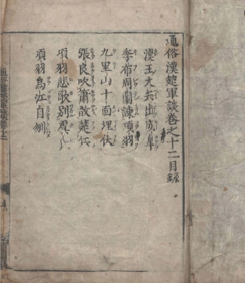 通俗漢楚軍談(통속한초군담 12권) <1695년 일본출판도서 - 전2권> 일본 최초 초한지 진나라 멸망 항우 유방 이미지
