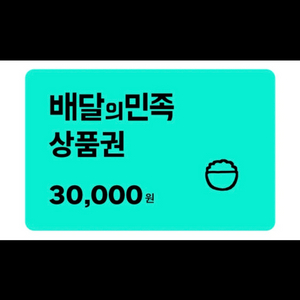 배달의민족 배민 3만원 상품권 이미지