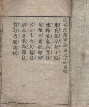 通俗漢楚軍談(통속한초군담 14권) <1695년 일본출판도서> 일본 최초 초한지 진나라 멸망 항우 유방 패권 이미지