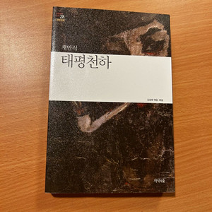 [책/청소년] 태평천하_채만식 (지식의숲) (한국문학/고전소설/교과연계) 이미지