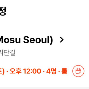 모수 서울 6/20 런치 룸타입 식사권 양도 이미지