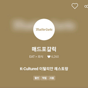 매드포갈릭 20%할인 매직바코드 이미지