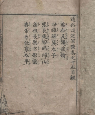 通俗漢楚軍談(통속한초군담 15권) <1695년 일본출판도서> 일본 최초 초한지 진나라 멸망 항우 유방 패권 이미지