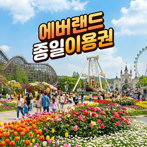 에버랜드 자유이용권 종일권(대인/소인, 평일/주말 동일) 이미지