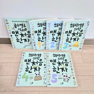 초등학생을 위한 처음 한자 1-5권 + 급수별로 익히는 맨처음 한자 이미지