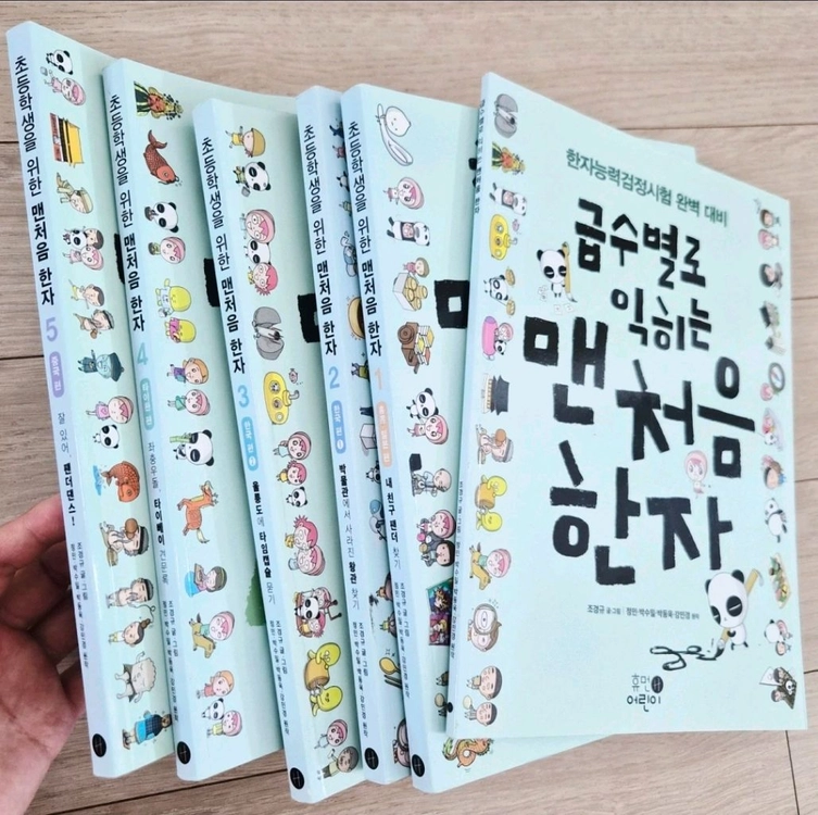 초등학생을 위한 처음 한자 1-5권 + 급수별로 익히는 맨처음 한자 이미지