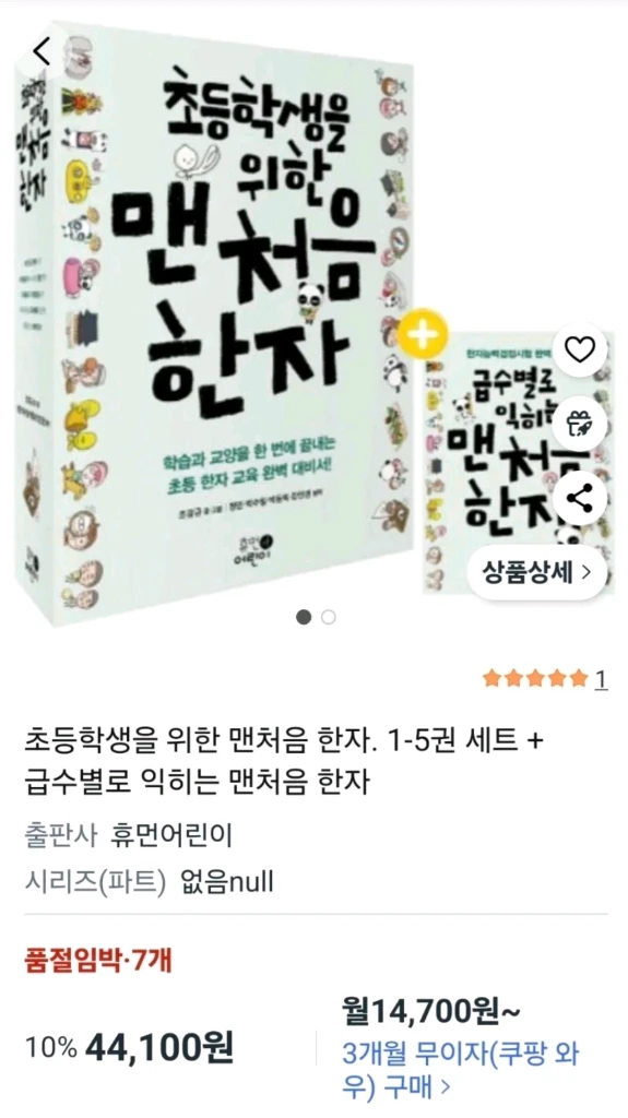 초등학생을 위한 처음 한자 1-5권 + 급수별로 익히는 맨처음 한자 이미지