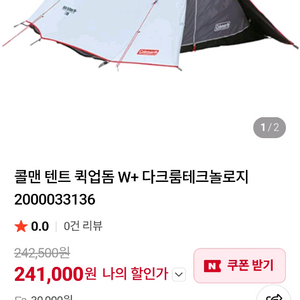콜맨 퀴업돔 w+ 텐트 2인용 이미지