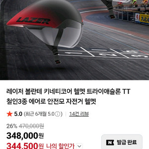 타임트라이얼 헬멧 레이저 볼란테 키네티코어 팝니다. 이미지