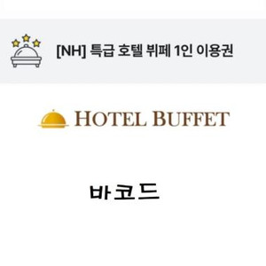 NH특급호텔 뷔폐 1인 이용권 (모바일- 1분내 전송/워커힐- 더 뷔페/롯데 라세느/더플라자-세븐스퀘어 등등 이미지