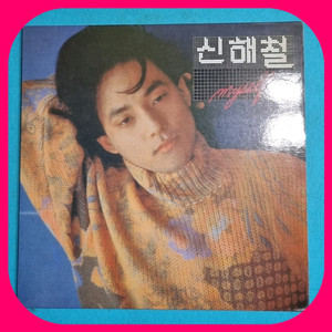 신해철 2집 LP NM/NM.NM- 이미지