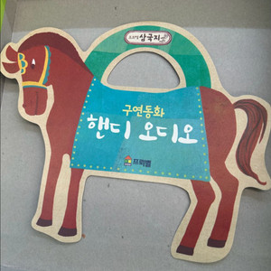 프뢰벨 삼국지 핸디오디오만 !!! 이미지