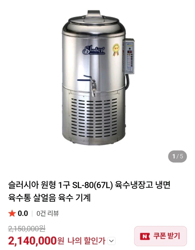 (거의새거 슬러시아 80리터 )세원 슬러시아 SL-80 소바 냉면 육수 냉장고 업소용 냉동고 기계 살얼음 육수통 이미지