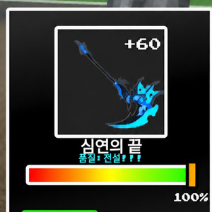 제목없는RPG 제없알 무기 심끝60강 심연의끝 골드 돈 심티 팔아요 이미지