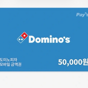 도미노피자 5만원 금액권 이미지