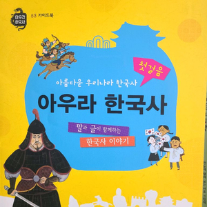 특A급 아람 아우라 한국사 전집 52권 이미지