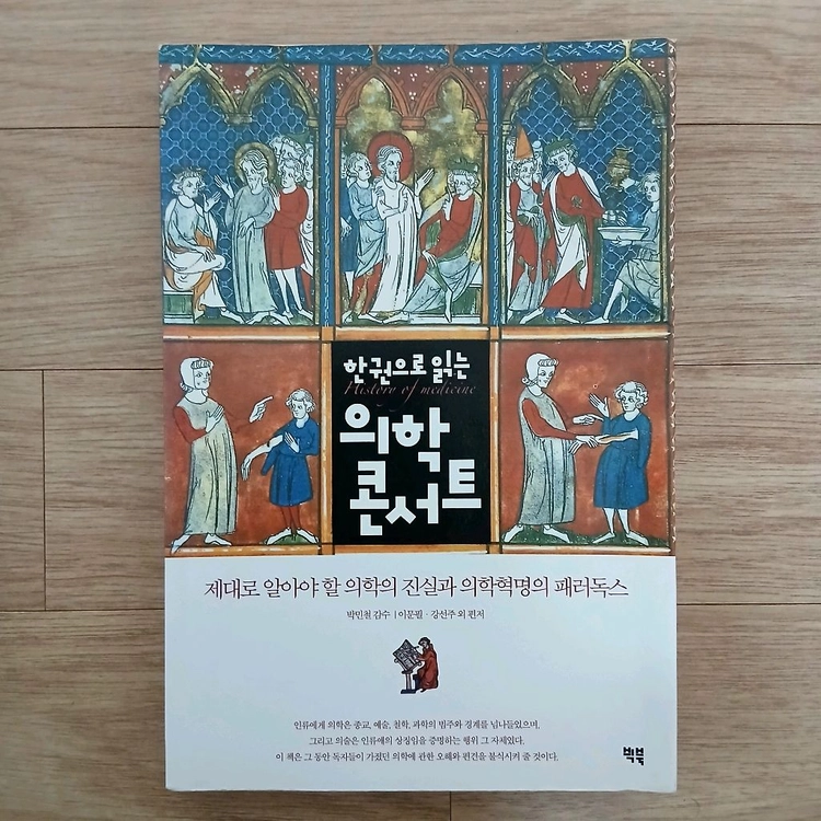한권으로 읽는 의학 콘서트 이미지