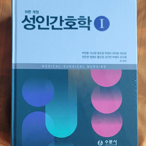 성인간호학 10판 개정 (수문사) 1,2 세트 이미지