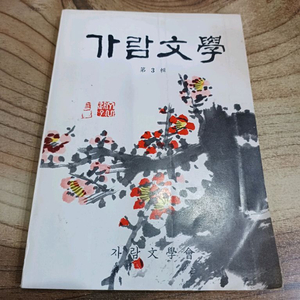 가람문학 _ 1982년 .제3집 (가람문학회) 이미지