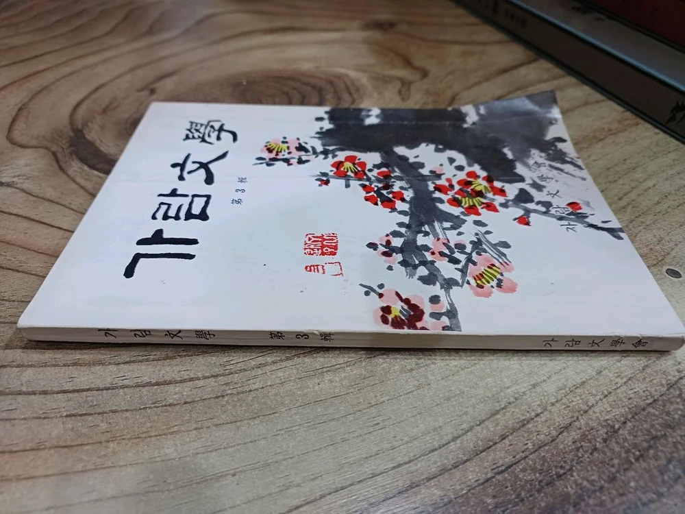 가람문학 _ 1982년 .제3집 (가람문학회) 이미지