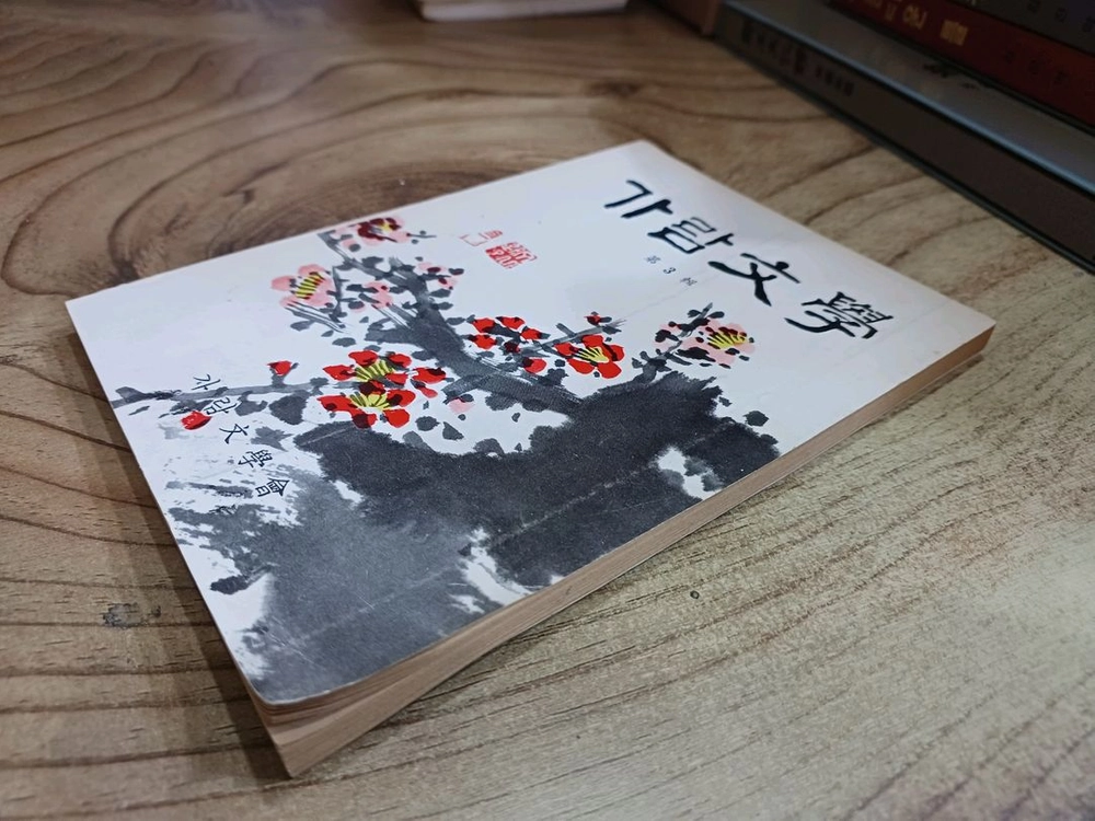 가람문학 _ 1982년 .제3집 (가람문학회) 이미지