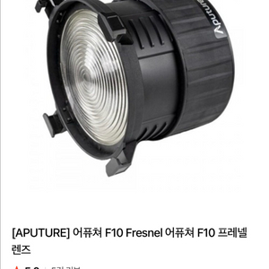 APUTURE 어퓨쳐 F10 Fresnel 프레넬 렌즈 새상품 이미지