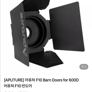 APUTURE 어퓨쳐 F10 Barn Doors 반도어 새상품 이미지