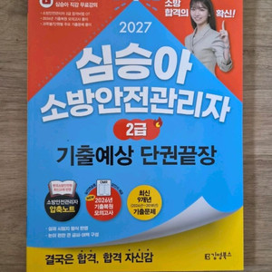 27년 소방안전관리자 2급 기출예상 단권끝장 새책 팔아요. 이미지