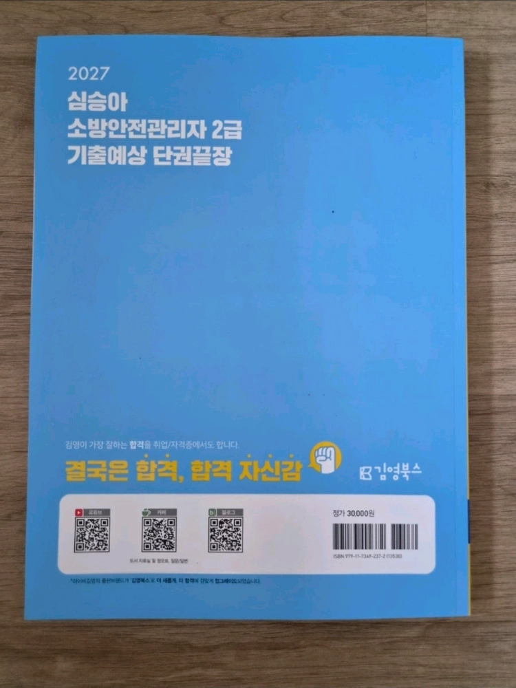 27년 소방안전관리자 2급 기출예상 단권끝장 새책 팔아요. 이미지