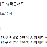 최저가) [ 위켄드 슈퍼콘서트 ] 10/8 ( 1층 시야제한석 ) 2연석, 4연석 이미지