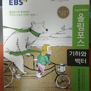 ebs 수능연계대비 올림포스 기하와벡터 이미지