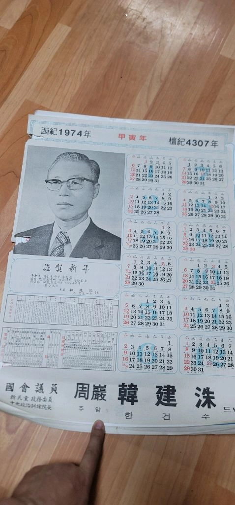 [희귀 근대사] 1974년/1980년 국회의원 홍보 달력 (수집용)안녕하세요. 소장하고 있던 아주 특별한 근대사 자 이미지