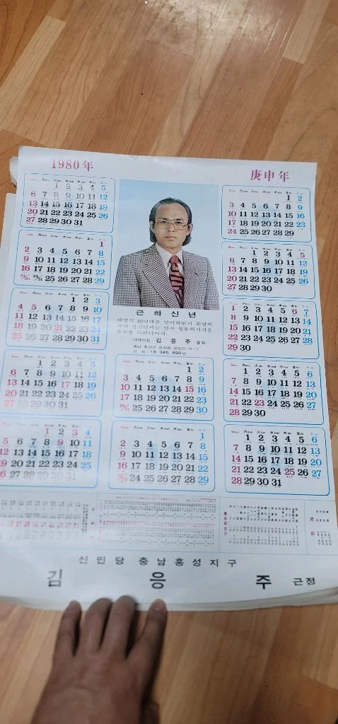 [희귀 근대사] 1974년/1980년 국회의원 홍보 달력 (수집용)안녕하세요. 소장하고 있던 아주 특별한 근대사 자 이미지