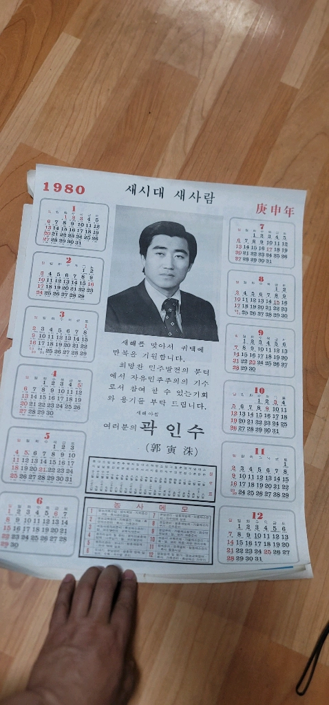 [희귀 근대사] 1974년/1980년 국회의원 홍보 달력 (수집용)안녕하세요. 소장하고 있던 아주 특별한 근대사 자 이미지