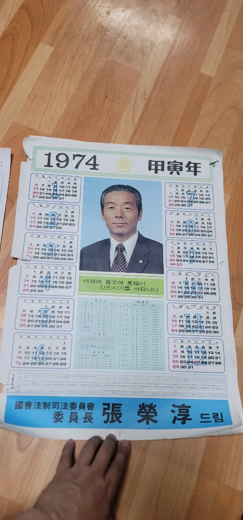 [희귀 근대사] 1974년/1980년 국회의원 홍보 달력 (수집용)안녕하세요. 소장하고 있던 아주 특별한 근대사 자 이미지