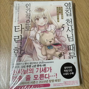 옆집 천사님 때문에 어느샌가 인간적으로 타락한 사연 만화5권초판미개봉 이미지