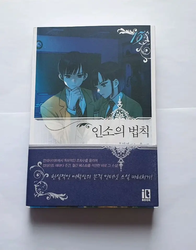 인소의 법칙 소설 단행본 13권 판매 이미지