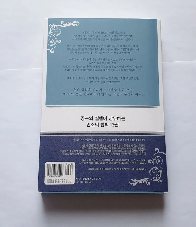인소의 법칙 소설 단행본 13권 판매 이미지