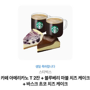 스타벅스 카페 아메리카노 T 2잔 + 블루베리 마블 치즈 케이크 + 바스크 초코 치즈 케이크 이미지