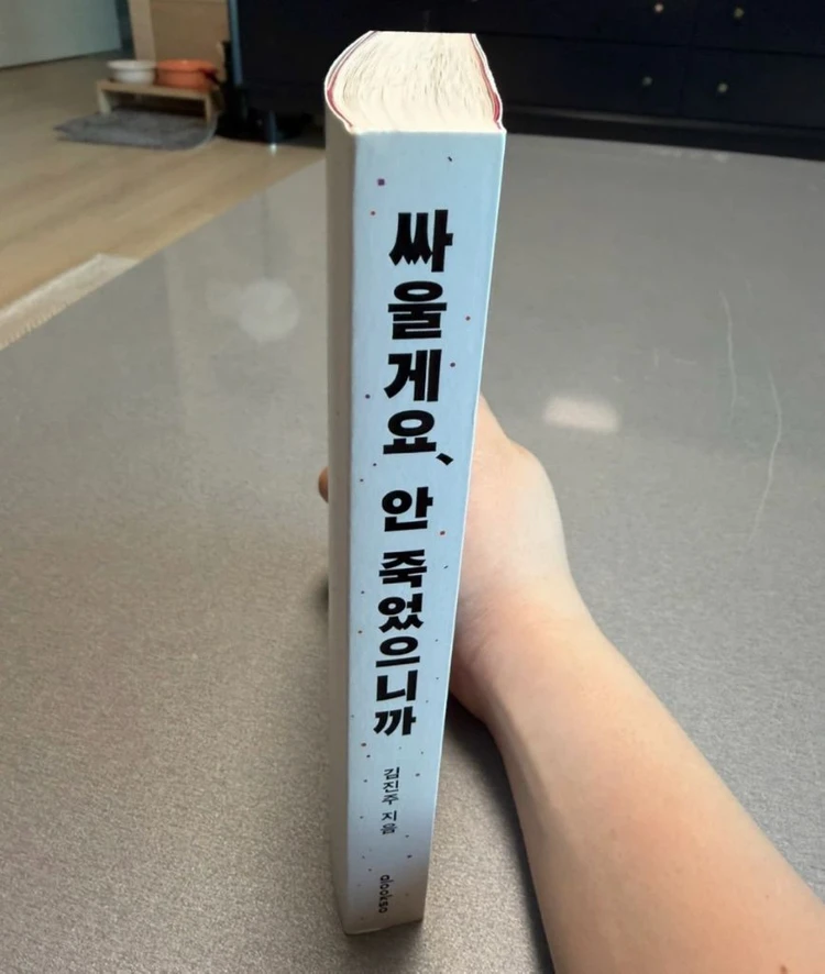 김진주 작가 싸울게요, 안 죽었으니까 이미지
